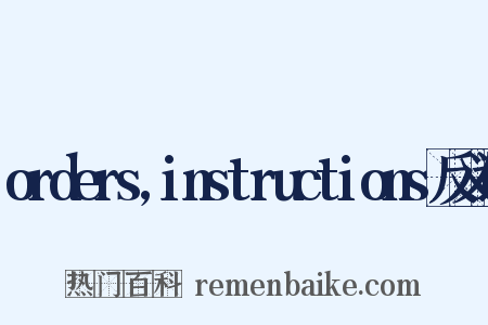 orders,instructions反义词是什么意思的图片